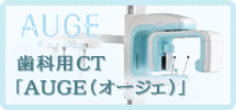 歯科用CT 「AUGE（オージェ）」