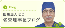 Blog 医療法人IDC 名誉理事長ブログ
