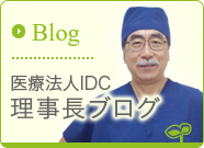 Blog 医療法人IDC 理事長ブログ